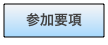 参加要項
