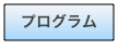 プログラム