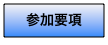 参加要項
