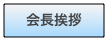 会長挨拶